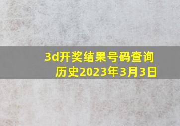 3d开奖结果号码查询历史2023年3月3日