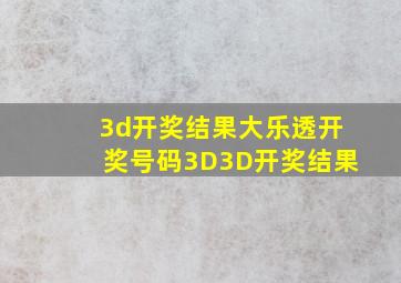 3d开奖结果大乐透开奖号码3D3D开奖结果