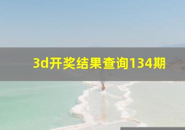 3d开奖结果查询134期