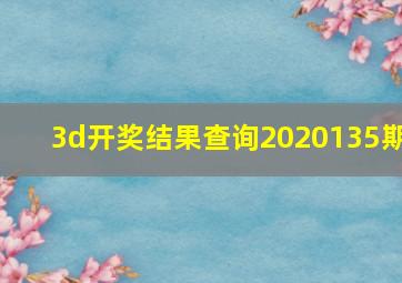 3d开奖结果查询2020135期