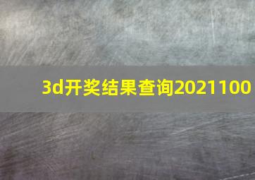 3d开奖结果查询2021100