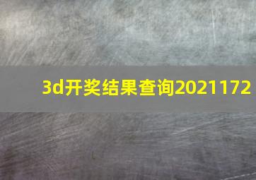 3d开奖结果查询2021172