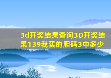 3d开奖结果查询3D开奖结果139我买的胆码3中多少