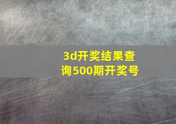 3d开奖结果查询500期开奖号