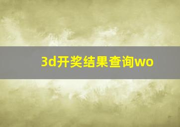 3d开奖结果查询wo