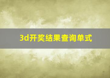 3d开奖结果查询单式