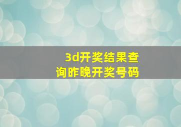 3d开奖结果查询昨晚开奖号码