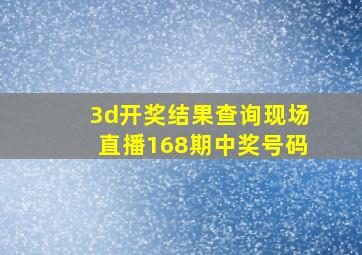 3d开奖结果查询现场直播168期中奖号码