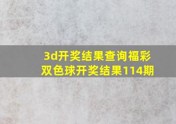 3d开奖结果查询福彩双色球开奖结果114期