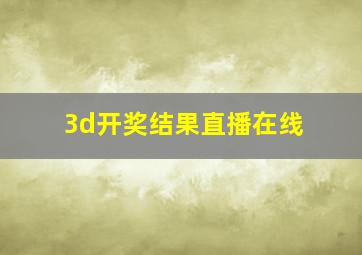 3d开奖结果直播在线