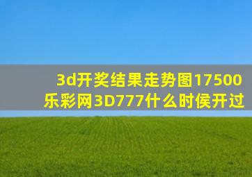 3d开奖结果走势图17500乐彩网3D777什么时侯开过