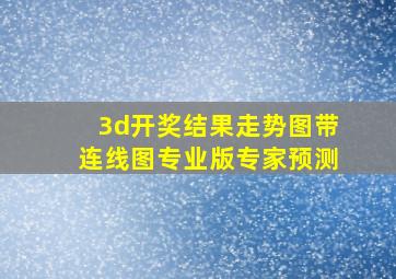 3d开奖结果走势图带连线图专业版专家预测