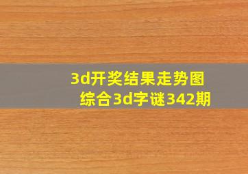 3d开奖结果走势图综合3d字谜342期