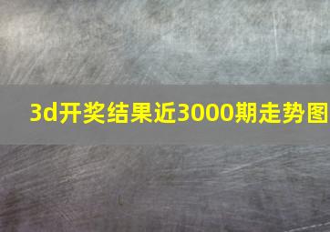 3d开奖结果近3000期走势图