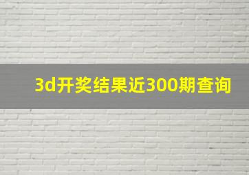 3d开奖结果近300期查询