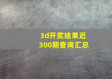 3d开奖结果近300期查询汇总