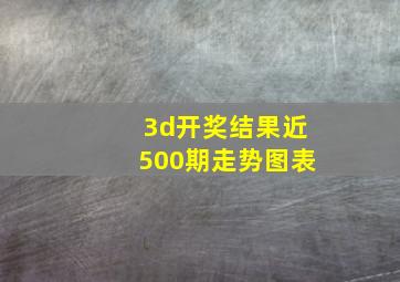 3d开奖结果近500期走势图表