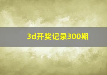 3d开奖记录300期