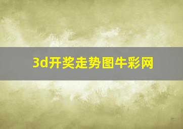 3d开奖走势图牛彩网