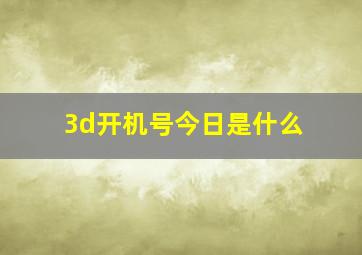 3d开机号今日是什么