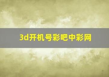 3d开机号彩吧中彩网