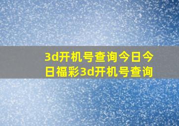 3d开机号查询今日今日福彩3d开机号查询