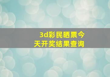 3d彩民晒票今天开奖结果查询