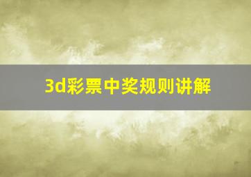 3d彩票中奖规则讲解