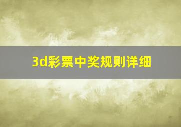 3d彩票中奖规则详细