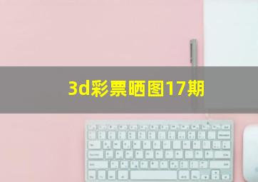 3d彩票晒图17期