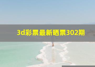 3d彩票最新晒票302期