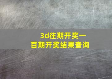 3d往期开奖一百期开奖结果查询