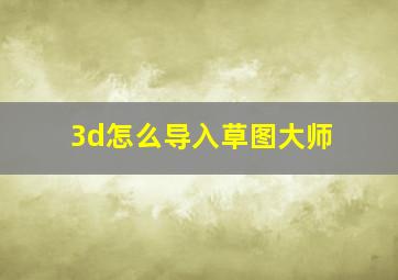 3d怎么导入草图大师