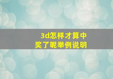 3d怎样才算中奖了呢举例说明