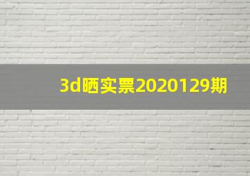 3d晒实票2020129期