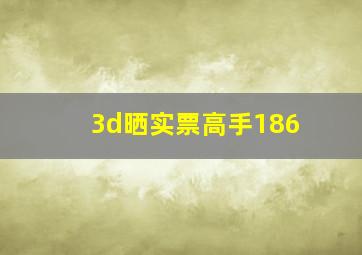 3d晒实票高手186