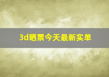 3d晒票今天最新实单