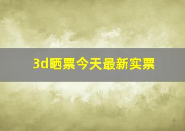 3d晒票今天最新实票