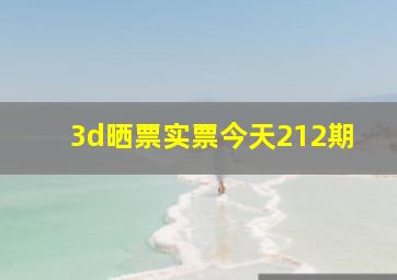 3d晒票实票今天212期