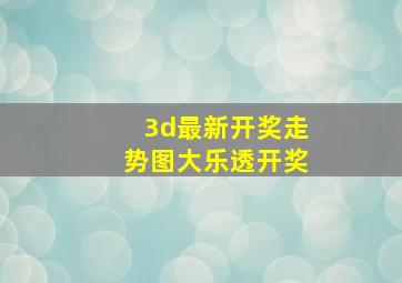 3d最新开奖走势图大乐透开奖