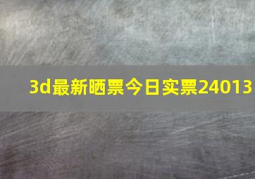 3d最新晒票今日实票24013