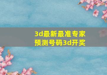 3d最新最准专家预测号码3d开奖