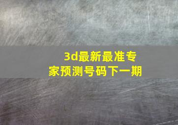 3d最新最准专家预测号码下一期