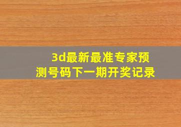 3d最新最准专家预测号码下一期开奖记录