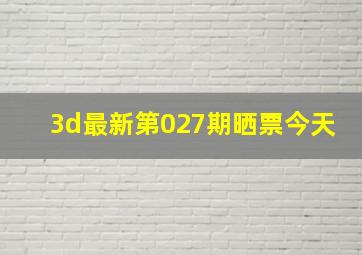 3d最新第027期晒票今天