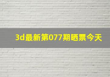 3d最新第077期晒票今天