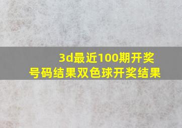 3d最近100期开奖号码结果双色球开奖结果