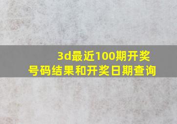 3d最近100期开奖号码结果和开奖日期查询