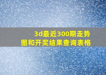 3d最近300期走势图和开奖结果查询表格