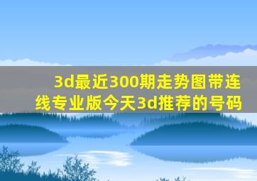 3d最近300期走势图带连线专业版今天3d推荐的号码